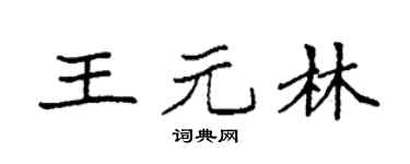 袁强王元林楷书个性签名怎么写