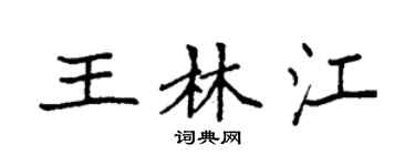 袁强王林江楷书个性签名怎么写