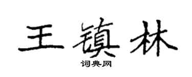 袁强王镇林楷书个性签名怎么写