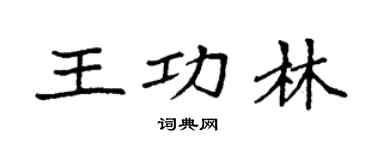 袁强王功林楷书个性签名怎么写