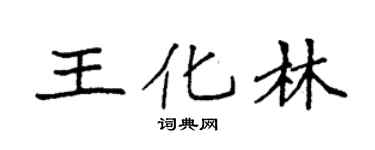 袁强王化林楷书个性签名怎么写