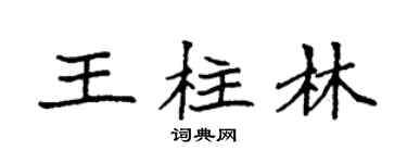 袁强王柱林楷书个性签名怎么写