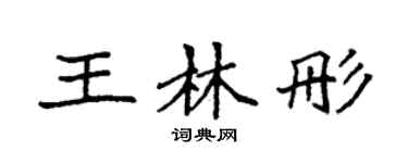 袁强王林彤楷书个性签名怎么写