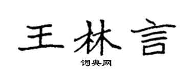 袁强王林言楷书个性签名怎么写