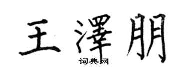 何伯昌王泽朋楷书个性签名怎么写