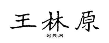 袁强王林原楷书个性签名怎么写