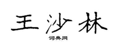 袁强王沙林楷书个性签名怎么写