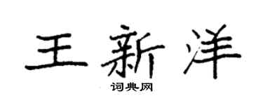 袁强王新洋楷书个性签名怎么写