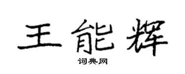 袁强王能辉楷书个性签名怎么写