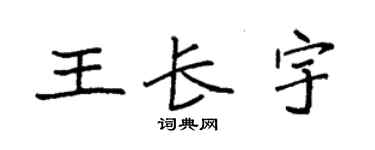 袁强王长宇楷书个性签名怎么写