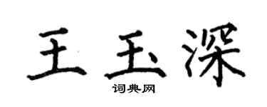 何伯昌王玉深楷书个性签名怎么写