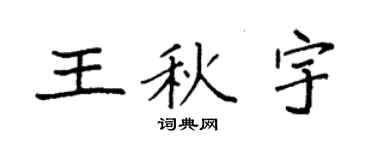 袁强王秋宇楷书个性签名怎么写