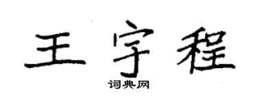 袁强王宇程楷书个性签名怎么写