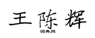 袁强王陈辉楷书个性签名怎么写