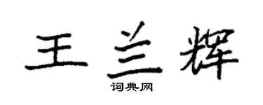 袁强王兰辉楷书个性签名怎么写