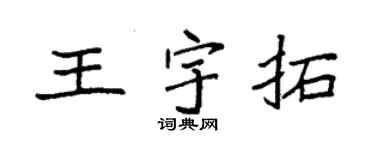 袁强王宇拓楷书个性签名怎么写