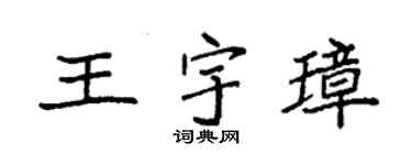 袁强王宇璋楷书个性签名怎么写