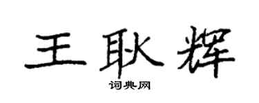 袁强王耿辉楷书个性签名怎么写