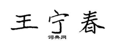 袁强王宁春楷书个性签名怎么写