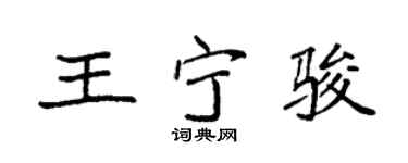 袁强王宁骏楷书个性签名怎么写