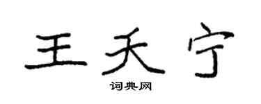 袁强王夭宁楷书个性签名怎么写