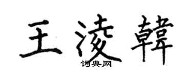 何伯昌王凌韩楷书个性签名怎么写