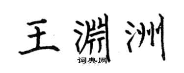 何伯昌王渊洲楷书个性签名怎么写