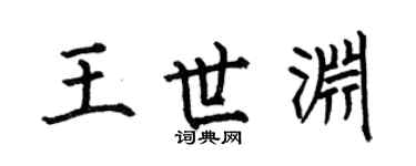 何伯昌王世渊楷书个性签名怎么写