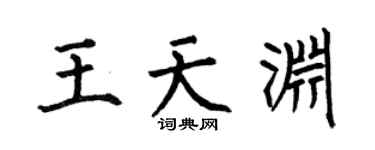 何伯昌王天渊楷书个性签名怎么写