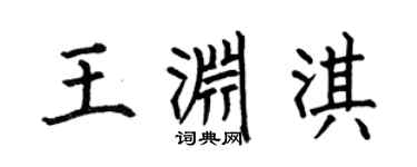 何伯昌王渊淇楷书个性签名怎么写