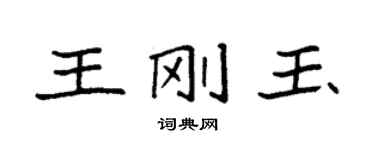 袁强王刚玉楷书个性签名怎么写