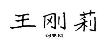 袁强王刚莉楷书个性签名怎么写