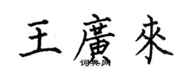 何伯昌王广来楷书个性签名怎么写