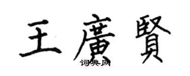 何伯昌王广贤楷书个性签名怎么写