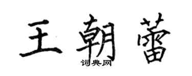 何伯昌王朝蕾楷书个性签名怎么写