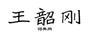 袁强王韶刚楷书个性签名怎么写