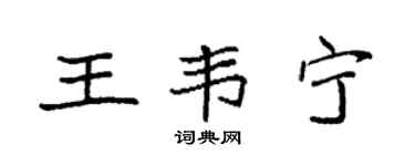 袁强王韦宁楷书个性签名怎么写