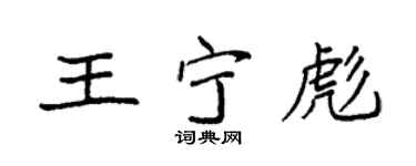 袁强王宁彪楷书个性签名怎么写