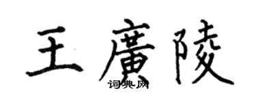 何伯昌王广陵楷书个性签名怎么写