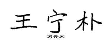 袁强王宁朴楷书个性签名怎么写