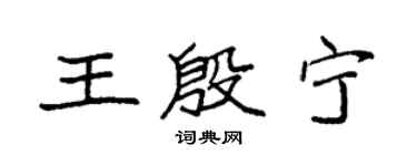 袁强王殷宁楷书个性签名怎么写