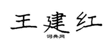 袁强王建红楷书个性签名怎么写