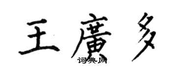 何伯昌王广多楷书个性签名怎么写