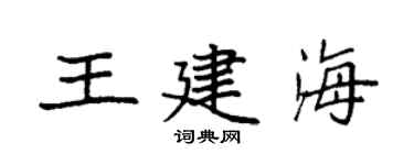 袁强王建海楷书个性签名怎么写