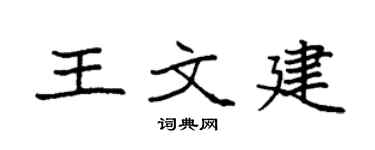 袁强王文建楷书个性签名怎么写