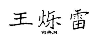 袁强王烁雷楷书个性签名怎么写