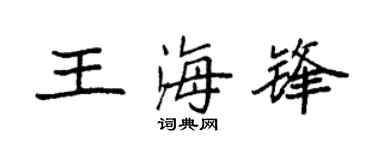 袁强王海锋楷书个性签名怎么写