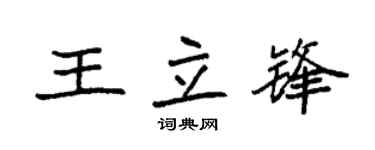 袁强王立锋楷书个性签名怎么写