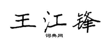 袁强王江锋楷书个性签名怎么写