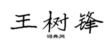 袁强王树锋楷书个性签名怎么写